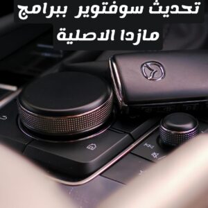 تحديث سوفتوير مازدا