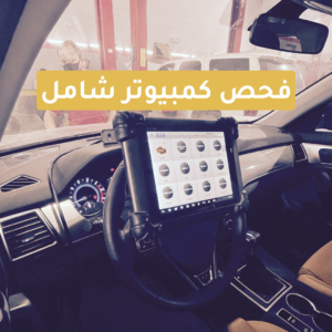 فحص كمبيوتر شامل