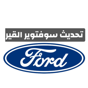 تحديث نظام ناقل الحركة فورد
