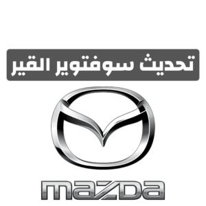 تحديث نظام ناقل الحركة مازدا