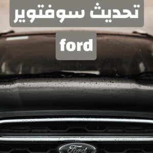 تحديث سوفتوير فورد