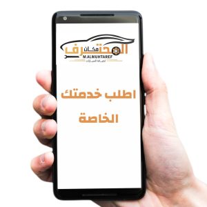 اطلب خدمة الصيانة الخاصة